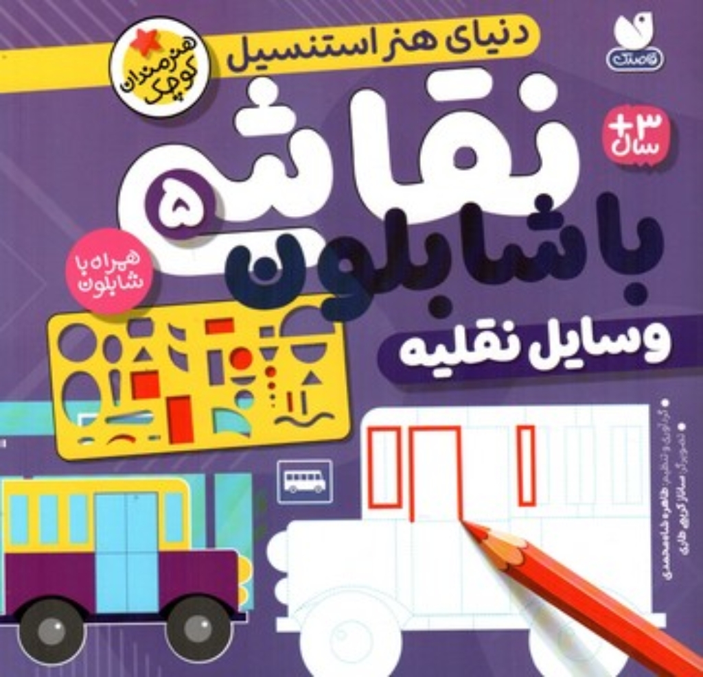 تصویر  نقاشی با شابلون 5 - وسایل نقلیه  (خشتی-شمیز)